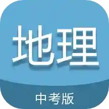 中考地理通官方版