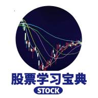 股票学习宝典