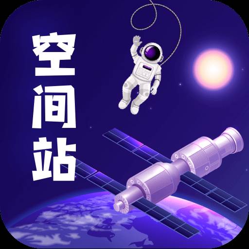 火星空间站app最新版2025