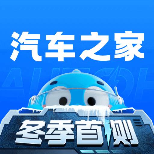 2025汽车之家官方版