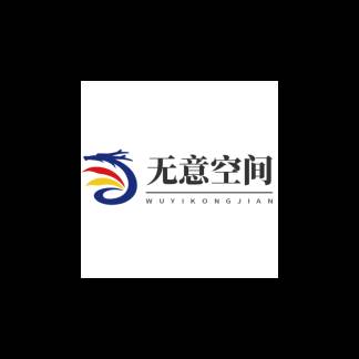 无意空间软件库