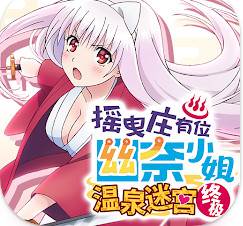 摇曳庄有位幽奈小姐温泉迷宫终极版