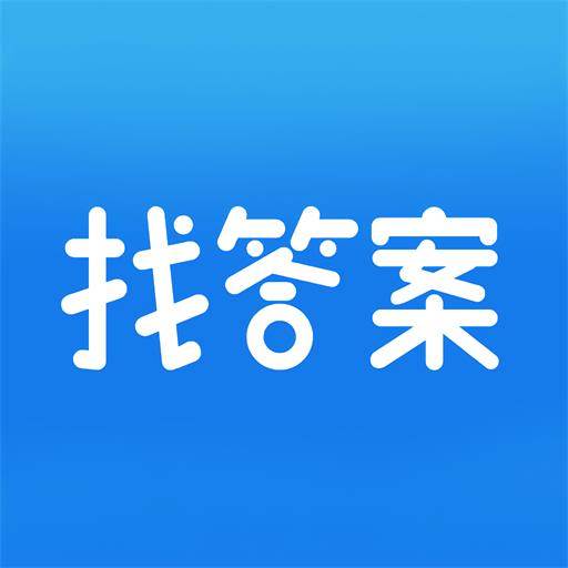 上学吧找答案app下载安装