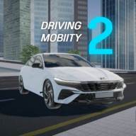 机动驾驶2游戏模拟器(Driving Mobility 2)