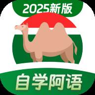 阿拉伯语学习软件2025最新版