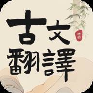 古文翻译器app手机版