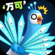 孔雀拔毛大赛手机版