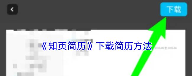 《知页简历》下载简历方法(知页简历在线制作)