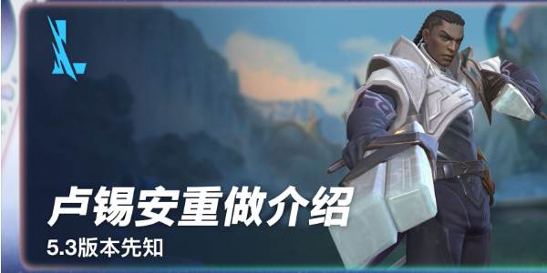 英雄联盟手游卢锡安重做介绍(英雄联盟手游lux)