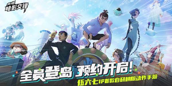 伍六七暗影交锋手游下载(伍六七暗影交锋手游什么时候上线)