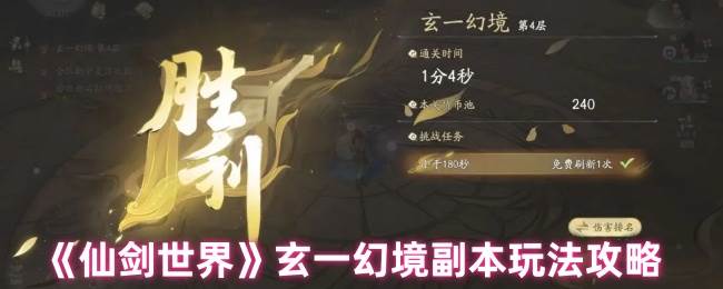 《仙剑世界》玄一幻境副本玩法攻略(仙剑世界玄脉)