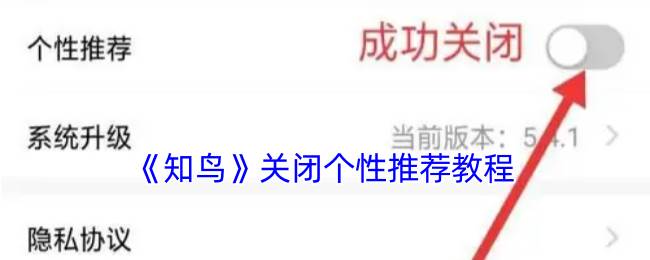 《知鸟》关闭个性推荐教程(知鸟怎么用)
