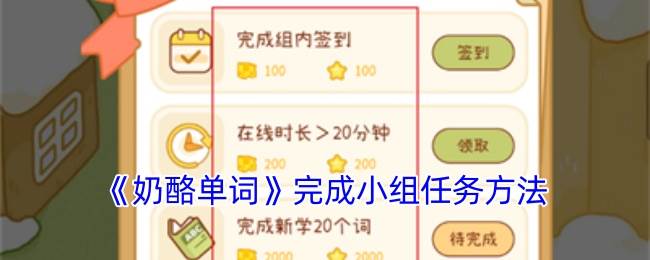 《奶酪单词》完成小组任务方法(奶酪 的英语单词)