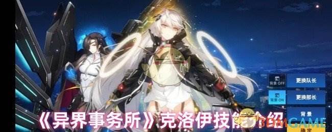 《异界事务所》克洛伊技能介绍(异界事务所wiki)
