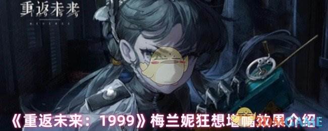 《重返未来：1999》梅兰妮狂想增幅效果介绍(重返未来1999官服)