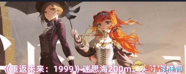 《重返未来：1999》迷思海200m通关阵容推荐(重返未来1999云游戏)