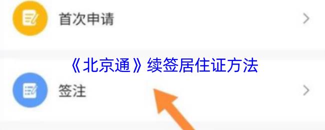 《北京通》续签居住证方法(北京通app怎么续签居住证)