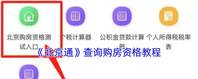 《北京通》查询购房资格教程