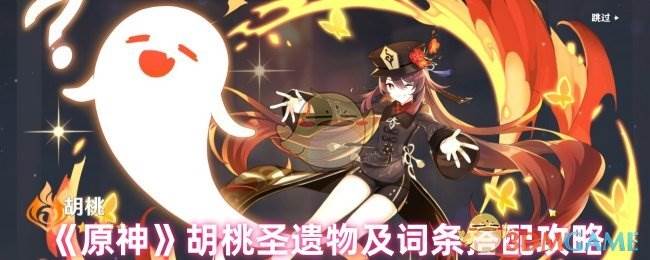 《原神》胡桃圣遗物及词条搭配攻略(原神中胡桃)