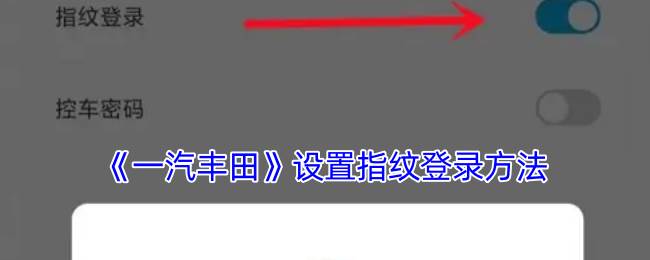 《一汽丰田》设置指纹登录方法(一汽丰田怎样)