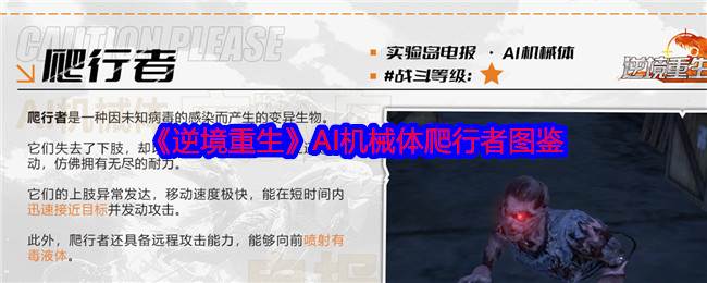 《逆境重生》AI机械体爬行者图鉴(《逆境重生》赌徒初恋的真面目)