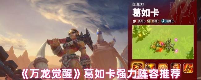 《万龙觉醒》葛如卡强力阵容推荐(万国觉醒龙是啥)