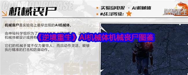 《逆境重生》AI机械体机械丧尸图鉴(《逆境重生》赌徒初恋的真面目)
