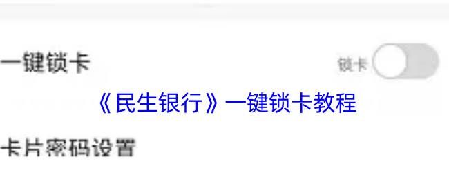 《民生银行》一键锁卡教程(民生银行一年分红几次)
