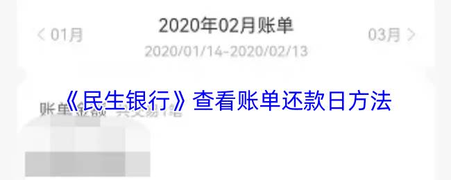 《民生银行》查看账单还款日方法(民生银行网上查询)