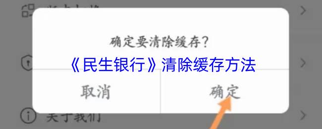 《民生银行》清除缓存方法(民生银行ah)