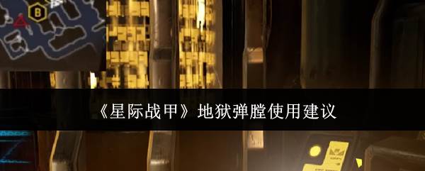 《星际战甲》地狱弹膛使用建议(《星际战甲》地图在哪)