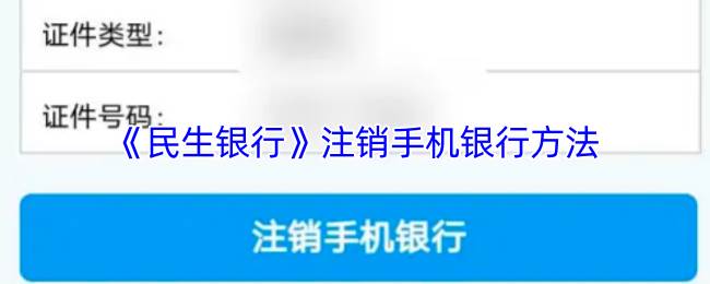 《民生银行》注销手机银行方法(民生银行注册地是哪里)