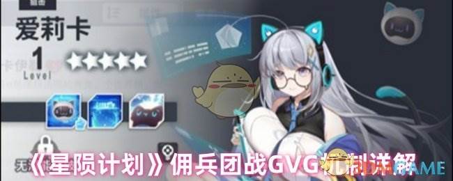 《星陨计划》佣兵团战GVG机制详解(《星陨计划》佣人是谁)