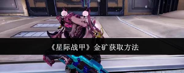 《星际战甲》金矿获取方法(星际战甲金触发掉落)