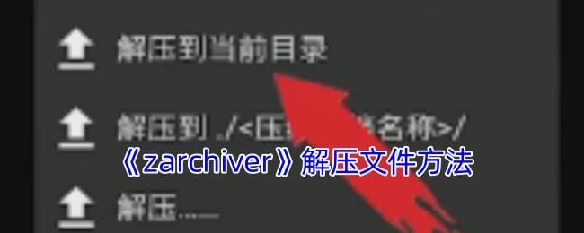 《zarchiver》解压文件方法(zarchiver解压百度云资源)