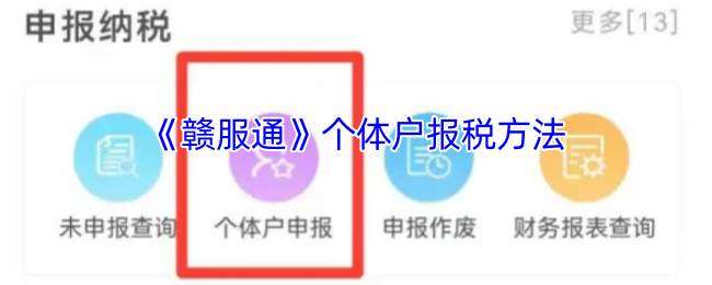 《赣服通》个体户报税方法(赣服通注册步骤)