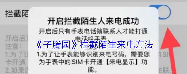 《子腾园》拦截陌生来电方法(子腾园是腾讯吗)