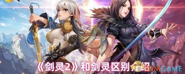 《剑灵2》和剑灵区别介绍(剑灵2和剑灵互通吗)