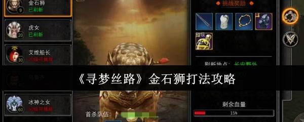 《寻梦丝路》金石狮打法攻略(寻梦丝路游戏)
