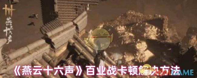 《燕云十六声》百业战卡顿解决方法(燕云十六声河西)
