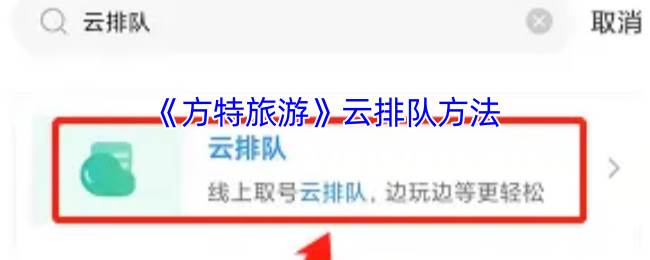 《方特旅游》云排队方法(方特旅游团)
