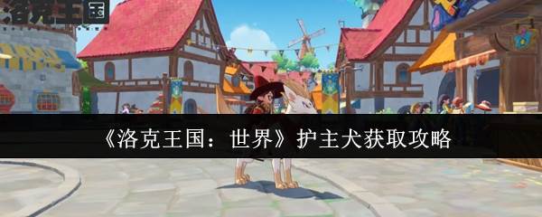 《洛克王国：世界》护主犬获取攻略(洛克王国世界配置要求)