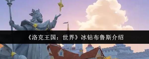 《洛克王国：世界》冰钻布鲁斯介绍(洛克王国世界官网入口)