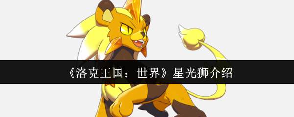 《洛克王国：世界》星光狮介绍(洛克王国世界翼王怎么进化)