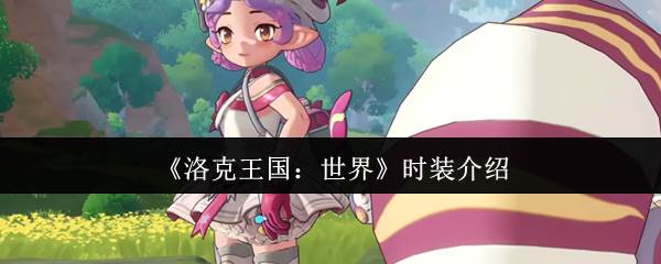 《洛克王国：世界》时装介绍(洛克王国世界公测时间)