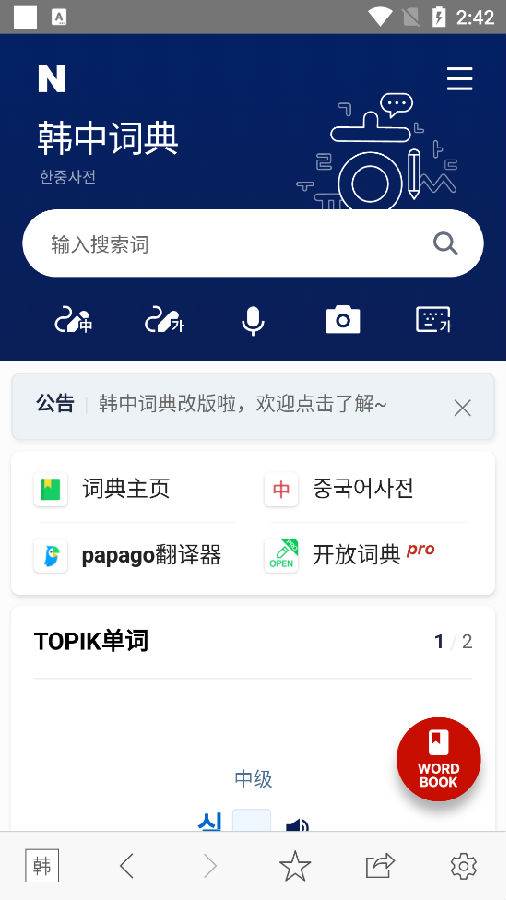 NAVER词典韩中最新版