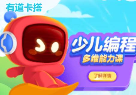 有道卡搭编程