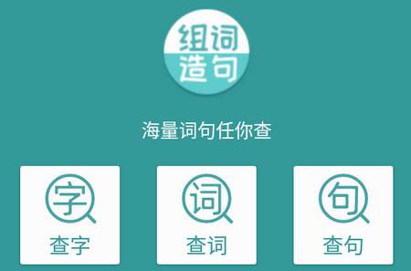 组词造句大全app