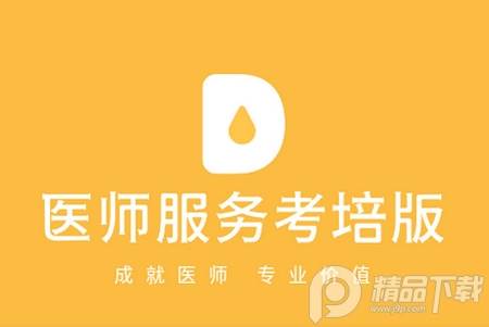 医师服务考培版app安卓版