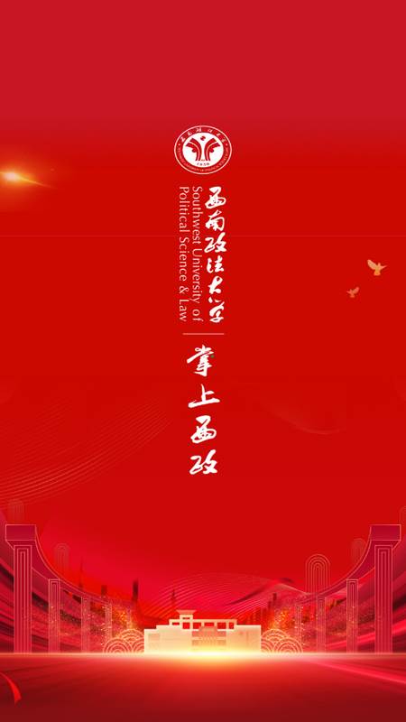 掌上西政校园app官方版